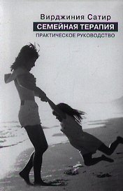 Семейная терапия Практическое руководство (интегр/м) Сатир (2 вида)