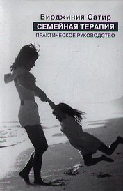 Семейная терапия Практическое руководство (интегр/м) Сатир (2 вида)