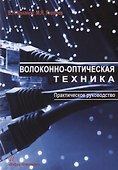 Волоконно-оптическая техника Практическое руководство (3 изд.) (м) Цуканов - 0