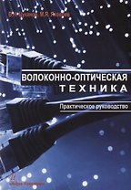Волоконно-оптическая техника Практическое руководство (3 изд.) (м) Цуканов