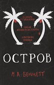 Остров - 0