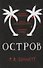 Остров - 0