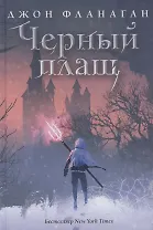 Черный плащ