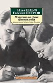 Искусство на грани преступления. Записные книжки. Рассказы. Очерки. Фельетоны - 0