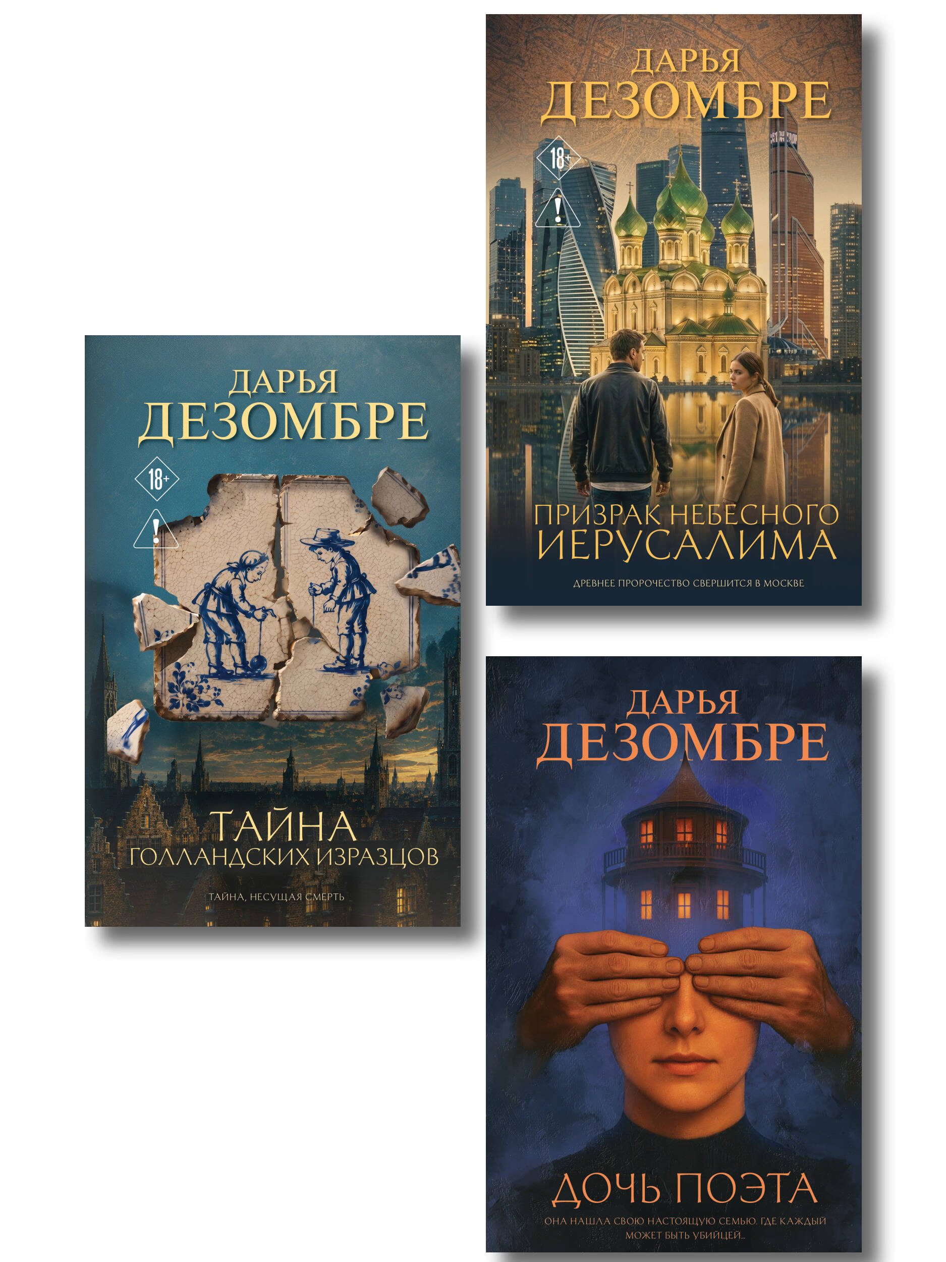 Обложка книги «Комплект из 3-х книг: Дочь поэта + Призрак небесного Иерусалима + Тайна голландских изразцов»