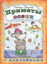 Приметы осени. Раскраска с наклейками