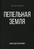 Пепельная земля
