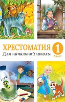 Хрестоматия для начальной школы. 1 класс