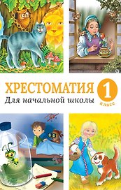 Хрестоматия для начальной школы. 1 класс