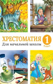 Хрестоматия для начальной школы. 1 класс