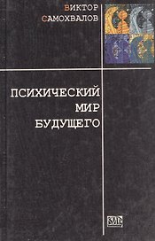 Психический мир будущего (Тайны поведения человека). Самохвалов В. (Стокниг)