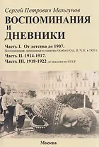 Воспоминания и дневники. Часть I. От детства до 1907. Воспоминания, записанные в одиночке Особого Отд. ВЧК в 1920 г. Часть II. 1914-1917. Часть III. 1918-1922 до высылки из СССР