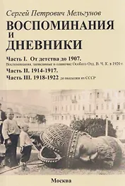 Воспоминания и дневники. Часть I. От детства до 1907. Воспоминания, записанные в одиночке Особого Отд. ВЧК в 1920 г. Часть II. 1914-1917. Часть III. 1918-1922 до высылки из СССР