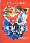 МШ.Приглашение к греху