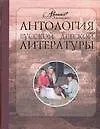 Антология русской литературы. В 6 т. Т.3.