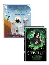 Комплект из 2 книг по Гарри Поттеру. Северус + раскраска (ИК)