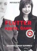 Flutter. Круто, блин. Хроники одного тренинга