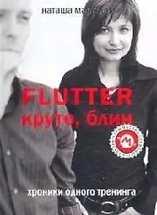 Flutter. Круто, блин. Хроники одного тренинга