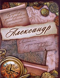 Блокнот Александр (561906) (Сима-ленд)