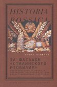 За фасадом «сталинского изобилия»: Распределение и рынок в снабжении населения в годы индустриализации. 1927–1941 - 0