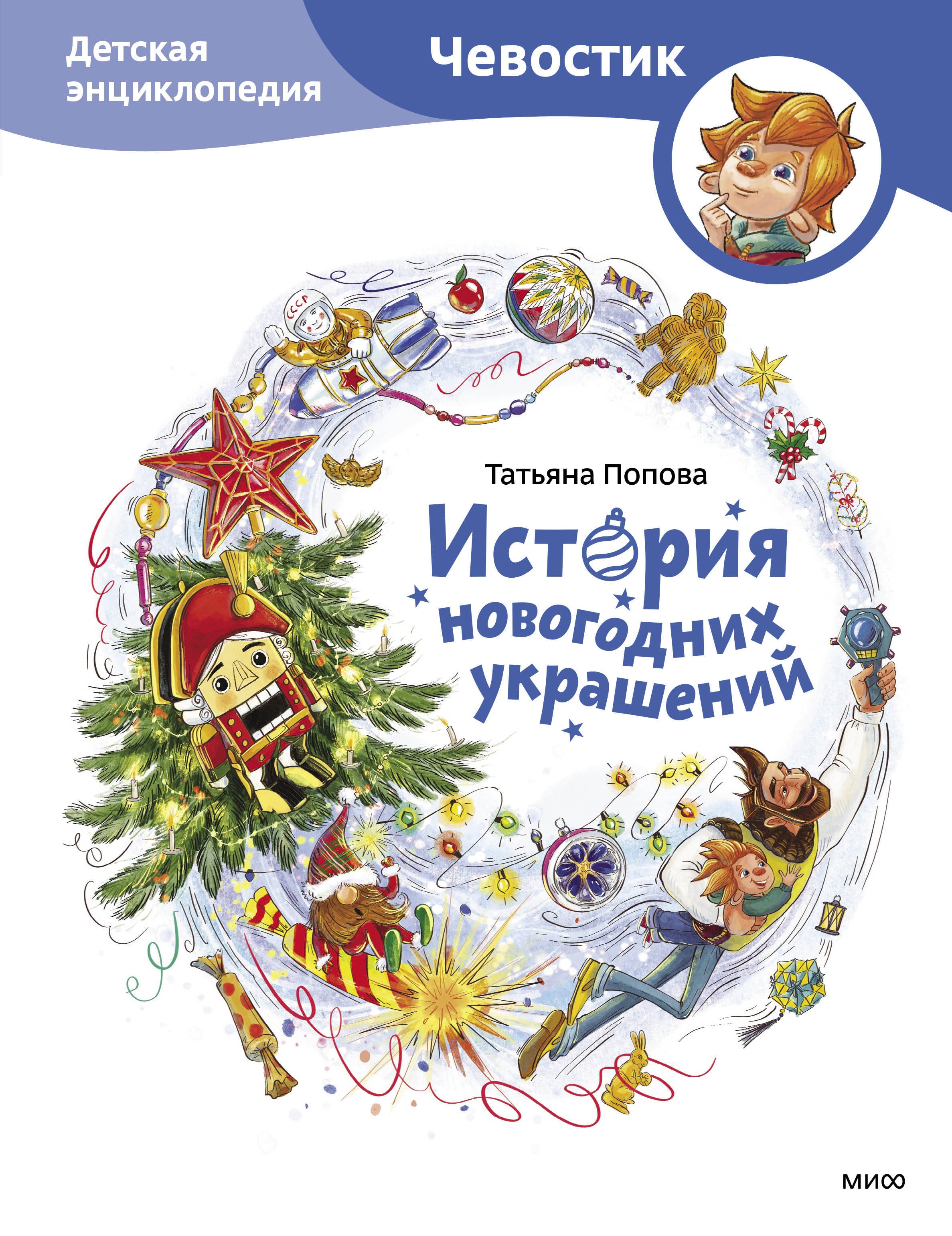 

История новогодних украшений. Детская энциклопедия (Чевостик)