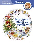 История новогодних украшений. Детская энциклопедия (Чевостик) - 0
