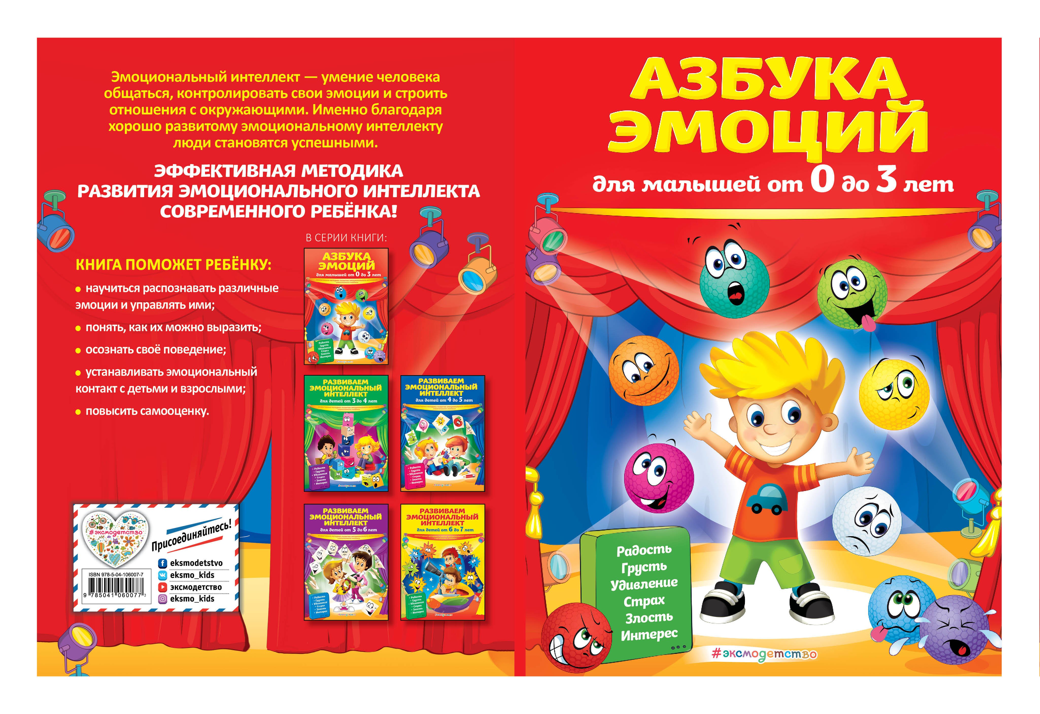 

Развиваем эмоциональный интеллект: для детей 3-4 лет