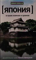 В краю маяков и храмов : [роман]