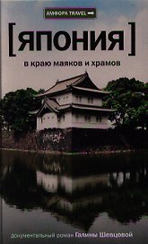 В краю маяков и храмов : [роман]