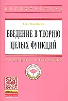 Введение в теорию целых функций: Учебное пособие