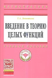Введение в теорию целых функций: Учебное пособие