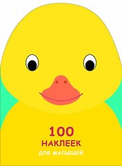 100 наклеек для малышей. Зверята. Утенок