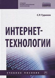Интернет-технологии. Учебное пособие