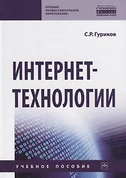 Интернет-технологии. Учебное пособие