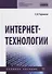 Интернет-технологии. Учебное пособие - 0