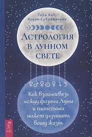 Астрология в лунном свете: как взаимосвязь между фазами Луны и планетами может улучшить вашу жизнь