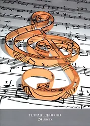 Тетрадь для нот Listoff, "Скрипичный ключ", А4, 24 листа