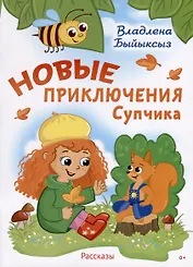 Новые приключения Супчика