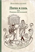 Перец и соль, или Приправа для малышей