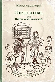Перец и соль, или Приправа для малышей