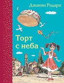 Торт с неба - 0