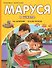 Маруся в школе. На занятиях. После уроков - 0