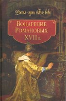 Воцарение Романовых. ХVII в.