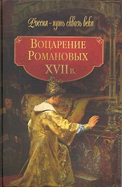 Воцарение Романовых. ХVII в.