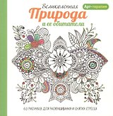 Арт-терапия. Великолепная природа и ее обитатели