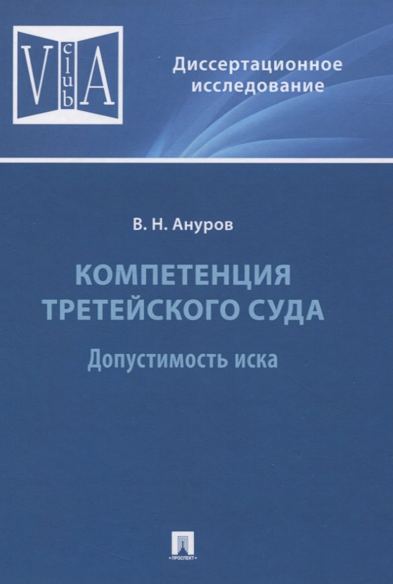 

Компетенция третейского суда. Допустимость иска