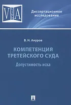 Компетенция третейского суда. Допустимость иска