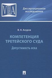 Компетенция третейского суда. Допустимость иска