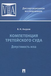 Компетенция третейского суда. Допустимость иска