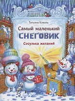 Самый маленький снеговик. Сосулька желаний